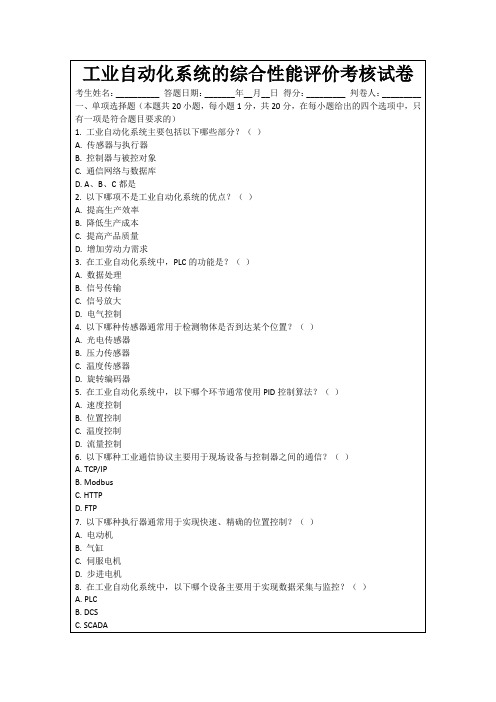 工业自动化系统的综合性能评价考核试卷