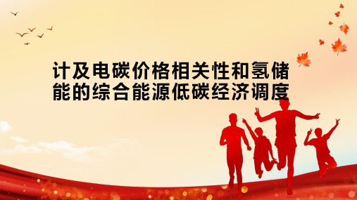 计及电碳价格相关性和氢储能的综合能源低碳经济调度