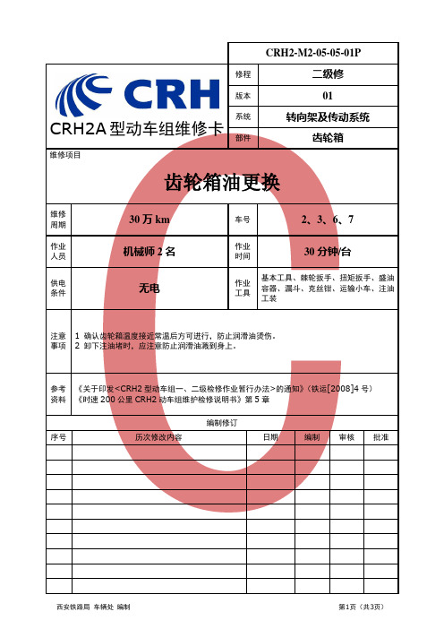 CRH2-M2-05-03-01P-齿轮箱油更换