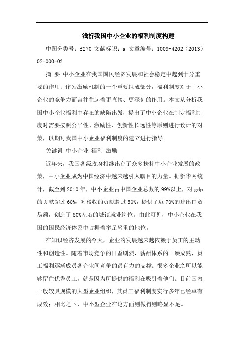 我国中小企业的福利制度构建