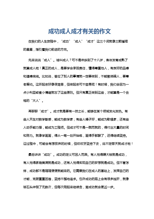 成功成人成才有关的作文