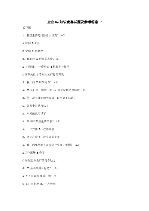 企业6s知识竞赛试题及参考答案一