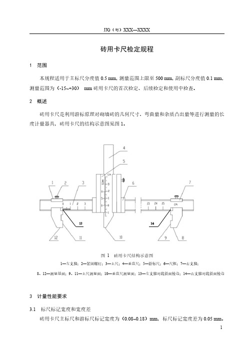 砖用卡尺地方检定规程