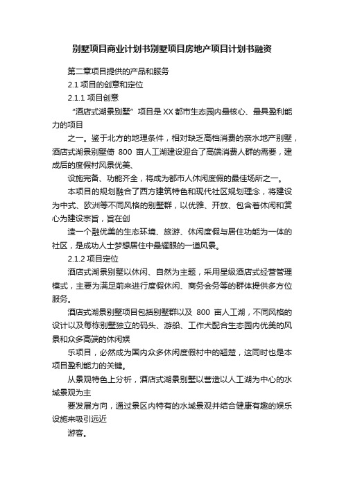 别墅项目商业计划书别墅项目房地产项目计划书融资