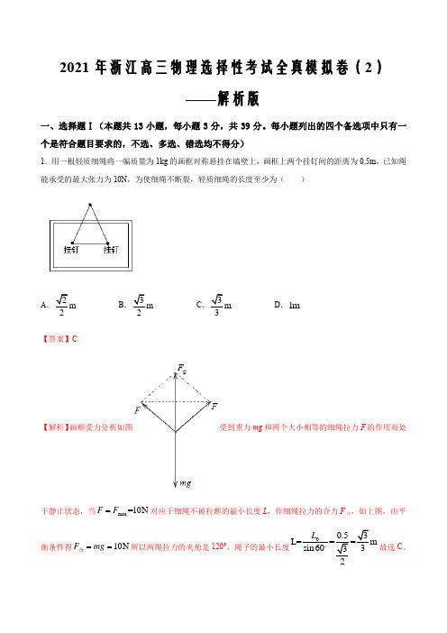 2021届浙江高三物理选择性考试全真模拟卷(2)(解析word版)