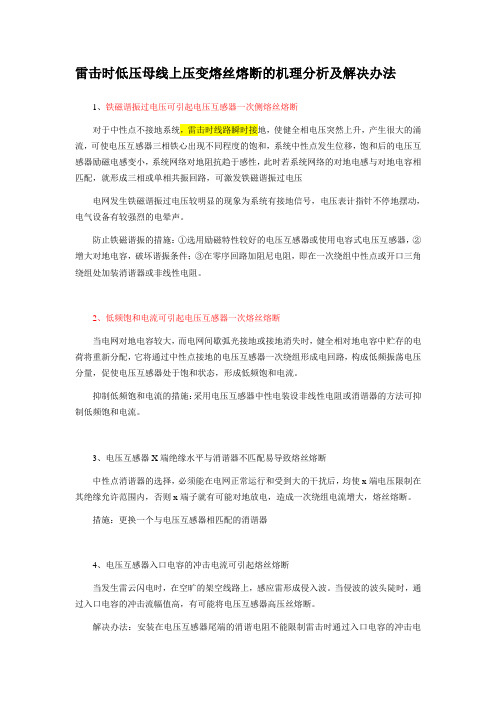 雷击时低压母线上压变熔丝熔断的机理分析及解决办法