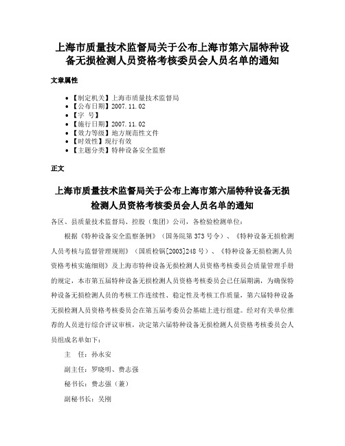 上海市质量技术监督局关于公布上海市第六届特种设备无损检测人员资格考核委员会人员名单的通知