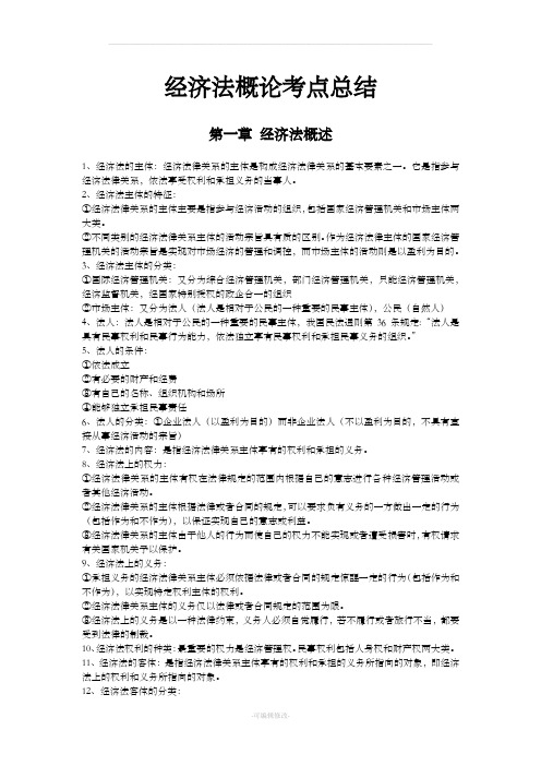 经济法概论考点总结