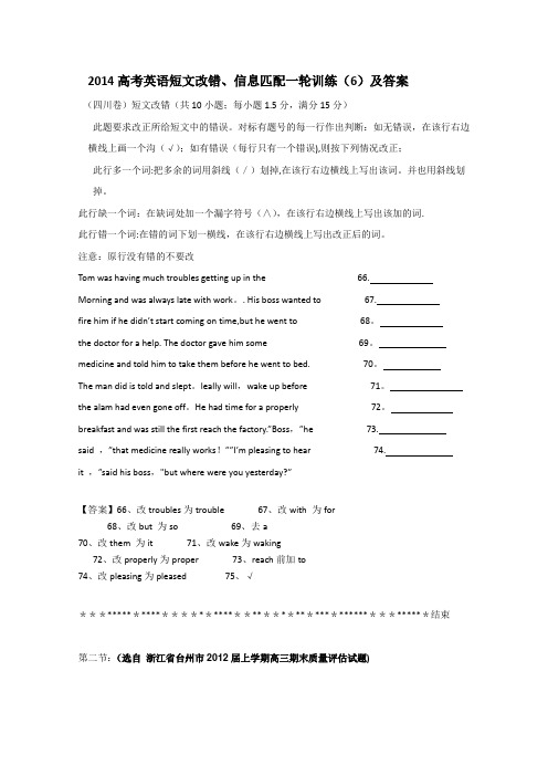 2014高考英语短文改错、信息匹配一轮训练(6)及答案
