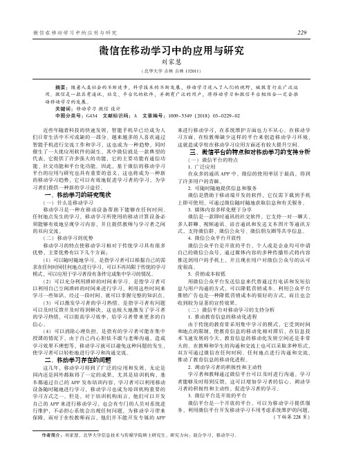 微信在移动学习中的应用与研究