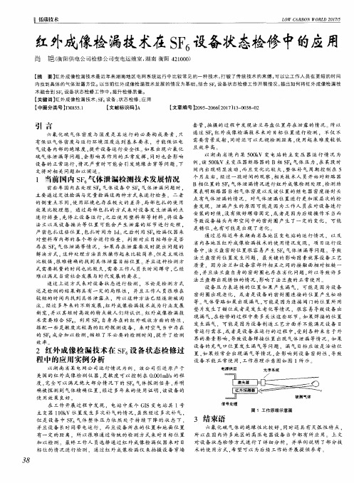 红外成像检漏技术在SF6设备状态检修中的应用