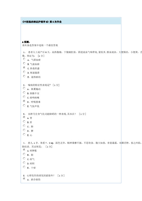 中医临床病证护理学B第5次作业