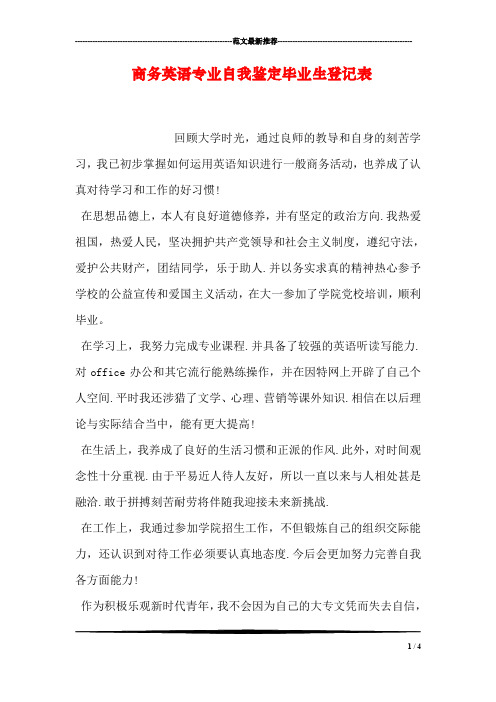 商务英语专业自我鉴定毕业生登记表