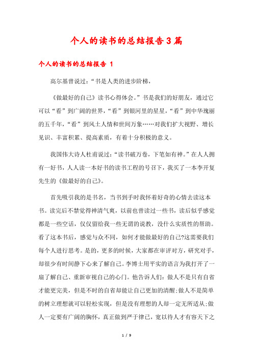 个人的读书的总结报告3篇