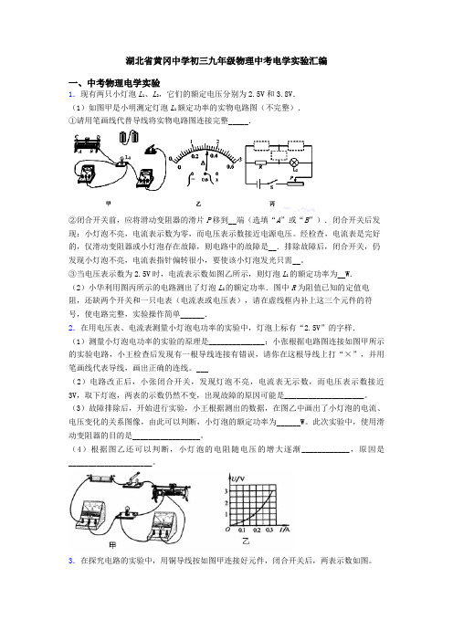 湖北省黄冈中学初三九年级物理中考电学实验汇编