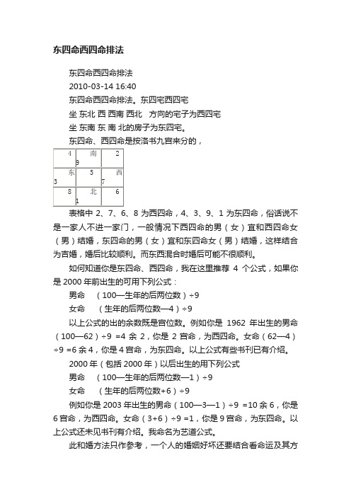 东四命西四命排法