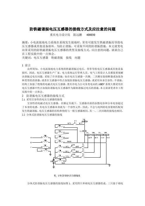 防铁磁谐振电压互感器的接线方式及应注意的问题