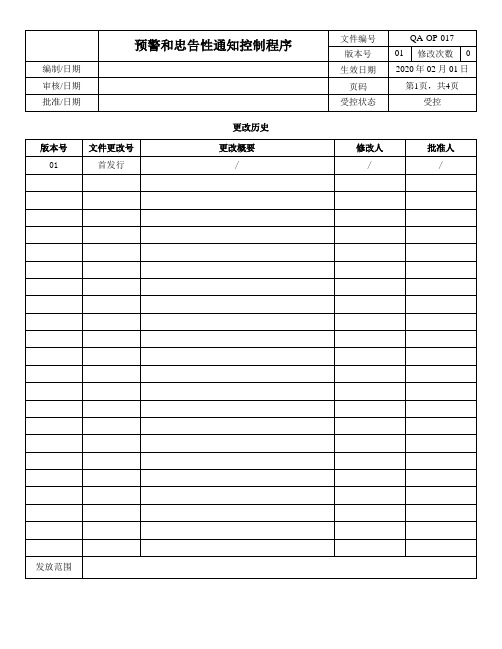 ISO13485-2016预警和忠告性通知控制程序