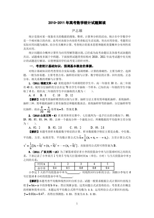 2010-2011年高考数学统计试题解读.doc