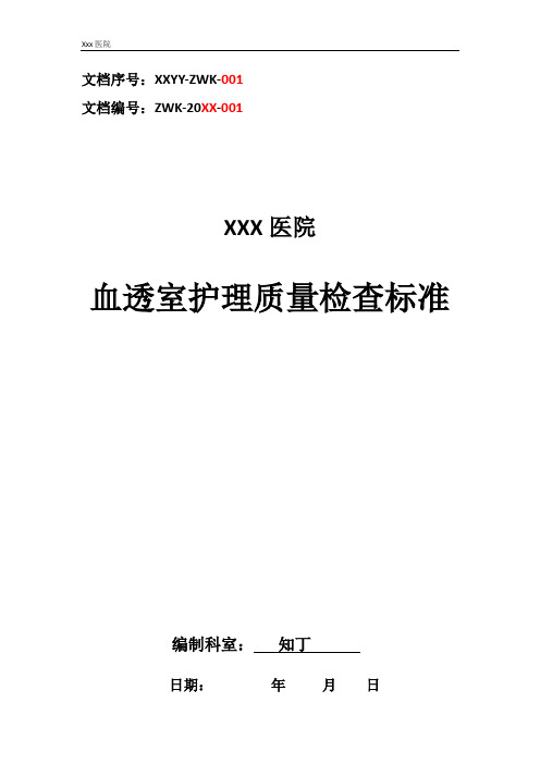 医院血透室护理质量检查标准