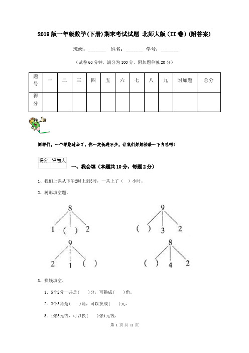 2019版一年级数学(下册)期末考试试题 北师大版(II卷)(附答案)