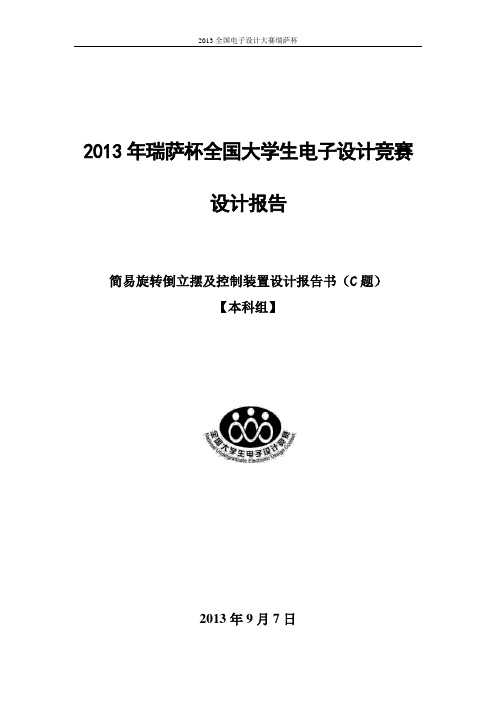 2013瑞萨杯电子设计大赛倒立摆论文资料