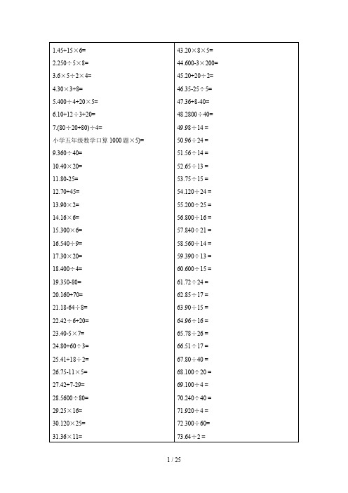 小学五年级数学口算1000题