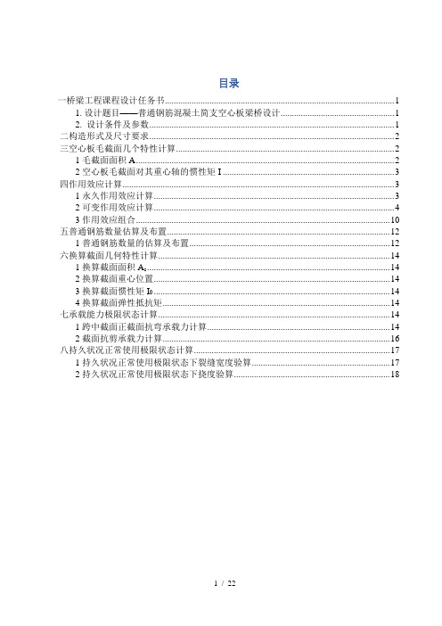 普通钢筋混凝土空心板桥梁设计