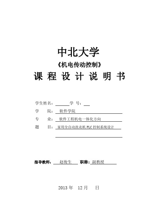 中北大学全自动洗衣机PLC 控制系统