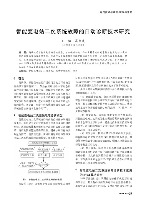 智能变电站二次系统故障的自动诊断技术研究