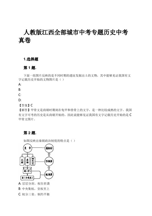 人教版江西全部城市中考专题历史中考真卷试卷及解析