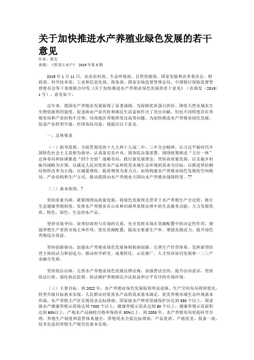 关于加快推进水产养殖业绿色发展的若干意见