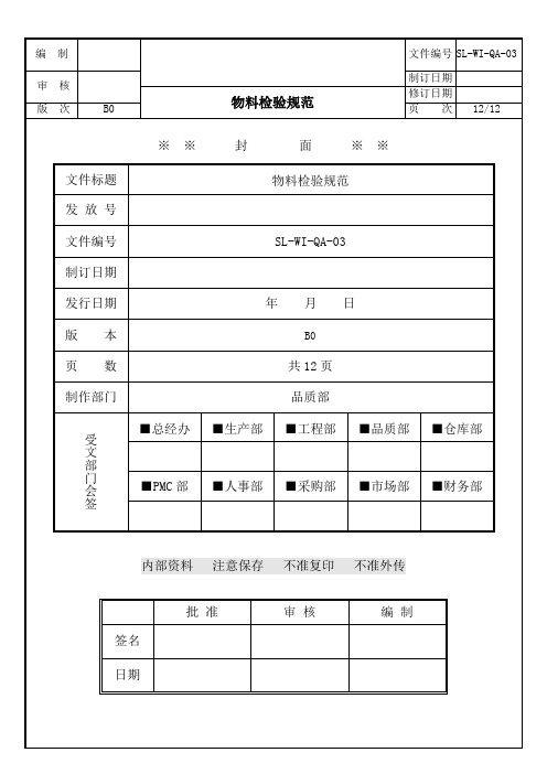 物料检验规范