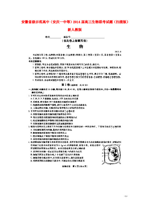 安徽省级示范高中(安庆一中等)高三生物联考试题(扫描版)新人教版