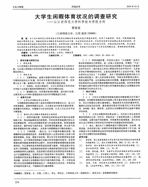 大学生闲暇体育状况的调查研究——以江西师范大学科学技术学院为例