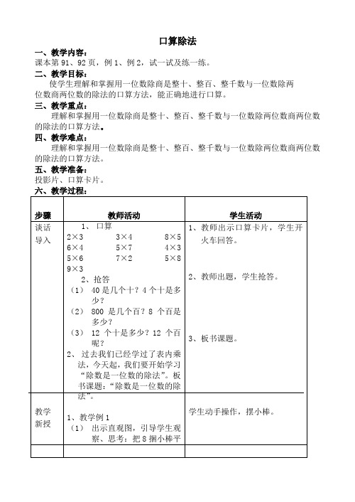 浙教版小学数学三年级上册1、口算除法教案