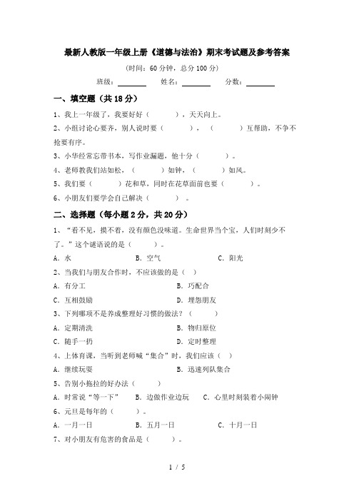 最新人教版一年级上册《道德与法治》期末考试题及参考答案