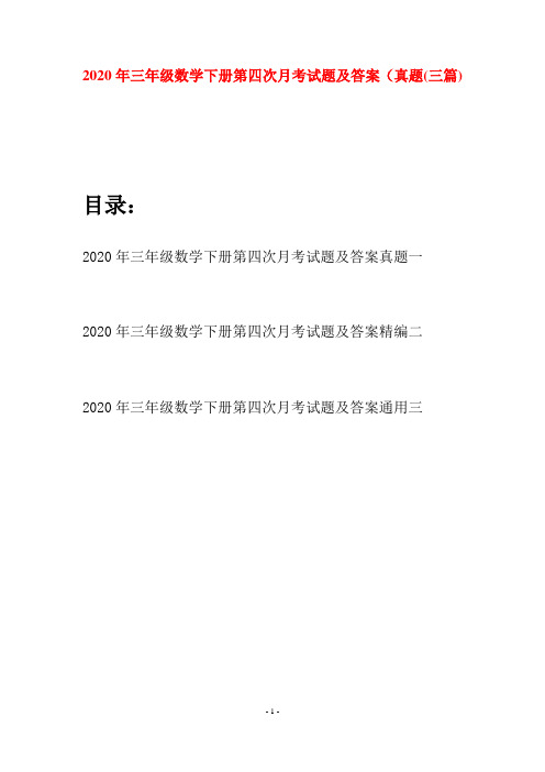 2020年三年级数学下册第四次月考试题及答案真题(三篇)