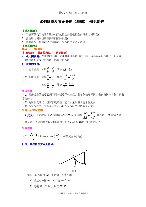 华东师大初中数学九年级上册424916比例线段及黄金分割(基础) 知识讲解