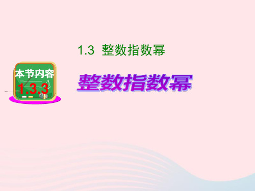 数学八年级上册第1章分式1.3.3整数指数幂的运算法则课件 湘教版