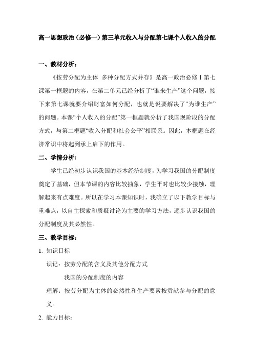 高一思想政治(必修一)第三单元收入与分配第七课个人收入的分配