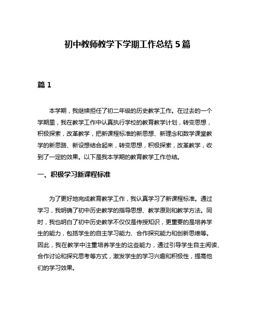 初中教师教学下学期工作总结5篇