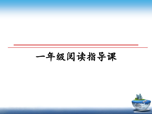 最新一年级阅读指导课ppt课件