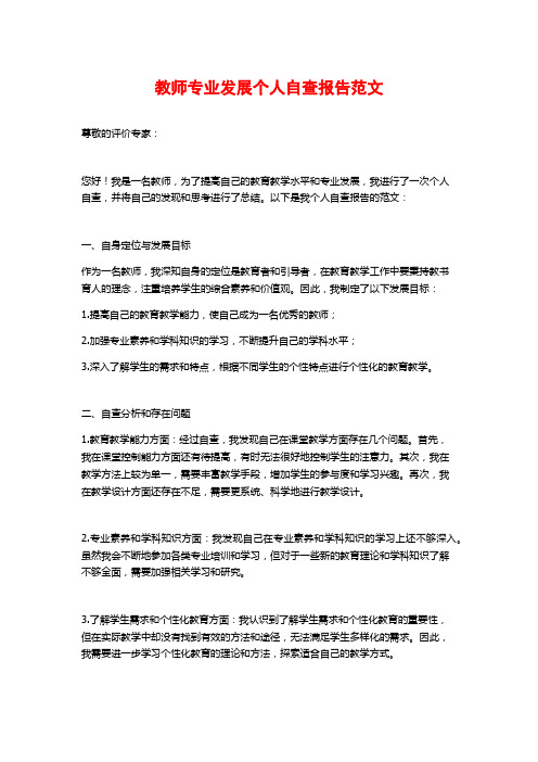 教师专业发展个人自查报告范文 (2)