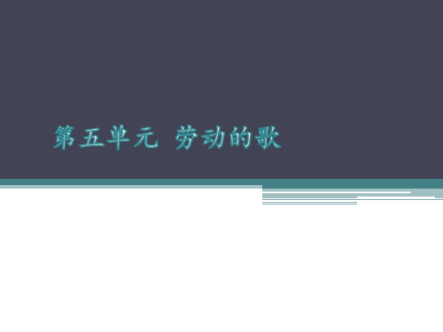 人音版初中七年级上册音乐(五线谱)第五单元 劳动的歌