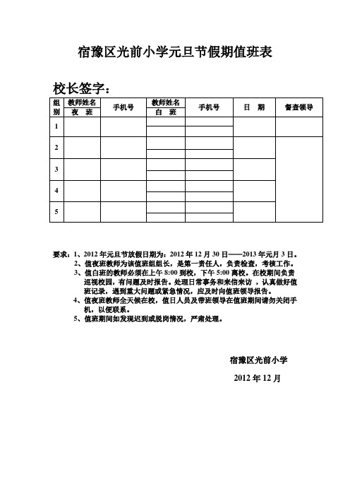 宿豫区光前小学元旦节假期值班表