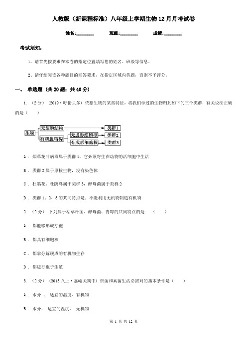 人教版(新课程标准)八年级上学期生物12月月考试卷新编