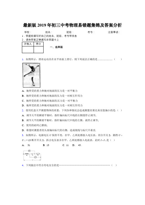 最新版2019年初三中考物理易错题集锦及答案分析780687