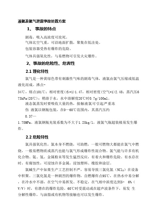 液氯及氯气泄露事故处置方案