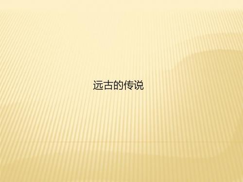 2018-2019学年人教版《历史》七年级上册：第3课 远古的传说  课件(共21张PPT)